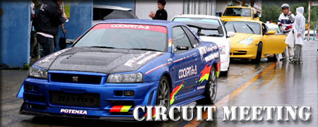 ■CIRCUIT MEETING　年２回開催されるCOCKPIT和光グループ主催の走行会の模様がご覧頂けます。エントリー車両約１００台に及ぶ恒例のビッグイベント!!
