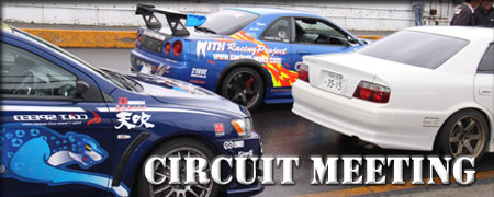 ■CIRCUIT MEETING　年２回開催されるCOCKPIT和光グループ主催の走行会の模様がご覧頂けます。エントリー車両約１００台に及ぶ恒例のビッグイベント!!