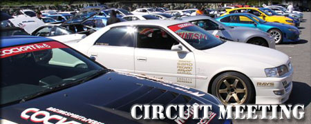 ■CIRCUIT MEETING　年２回開催されるCOCKPIT和光グループ主催の走行会の模様がご覧頂けます。エントリー車両約１００台に及ぶ恒例のビッグイベント!!