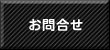 【お問合せはこちら】