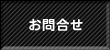 【お問合せはこちら】