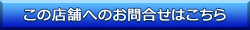 【COCKPIT大泉】お問合せフォームへ