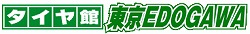 タイヤ館東京EDOGAWA