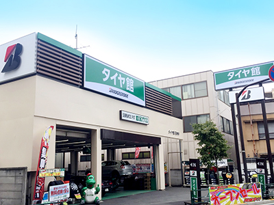タイヤ館 石神井 全景