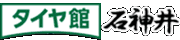 【タイヤ館】石神井