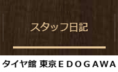 タイヤ館東京EDOGAWA スタッフ日記