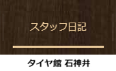 タイヤ館石神井 スタッフ日記