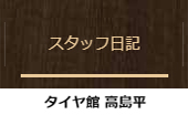 タイヤ館高島平 スタッフ日記