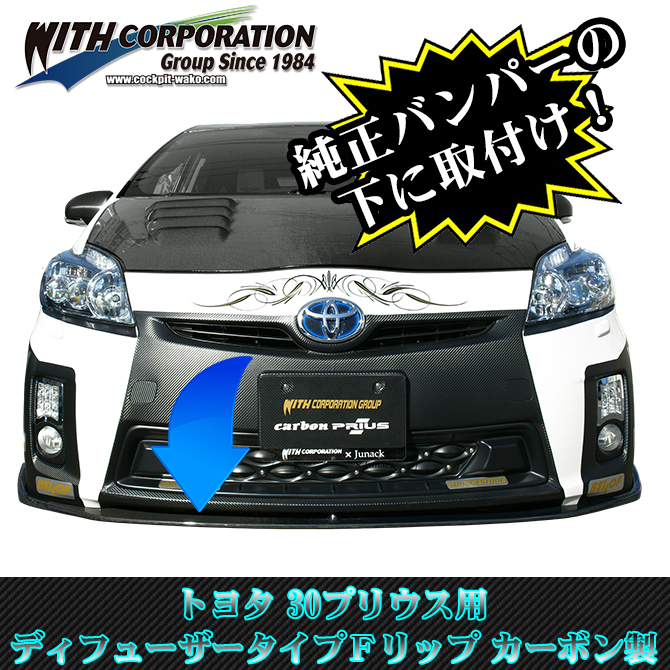 30プリウス エアロパーツ ディフューザータイプ カーボン フロントリップ