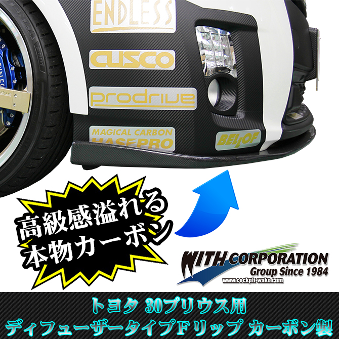 30プリウス エアロパーツ ディフューザータイプ カーボン フロントリップ