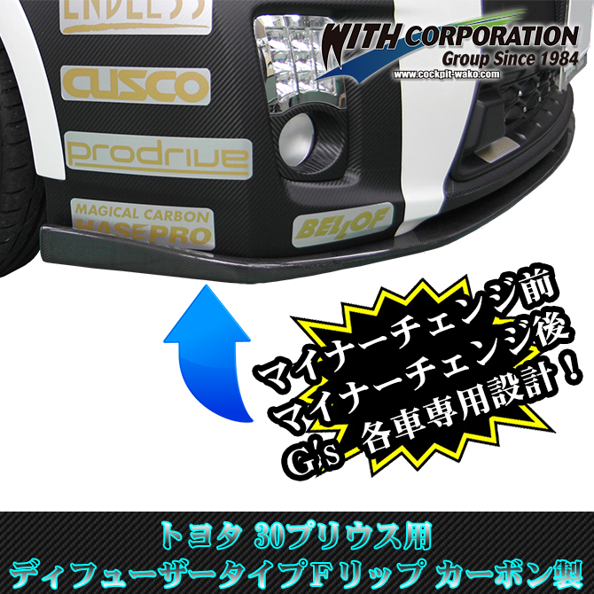 30プリウス エアロパーツ ディフューザータイプ カーボン フロントリップ