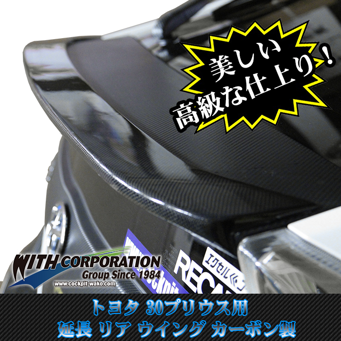 30プリウス カーボン 延長リアウイング