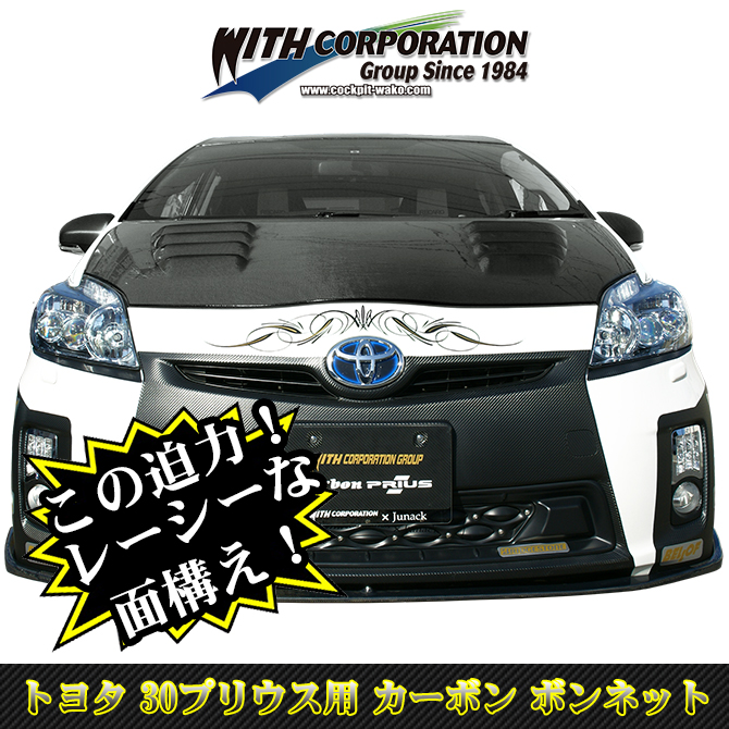 30プリウス エアロパーツ カーボン ボンネット