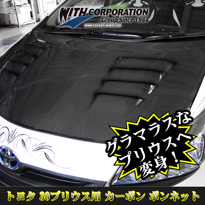 30プリウス エアロパーツ カーボン ボンネット