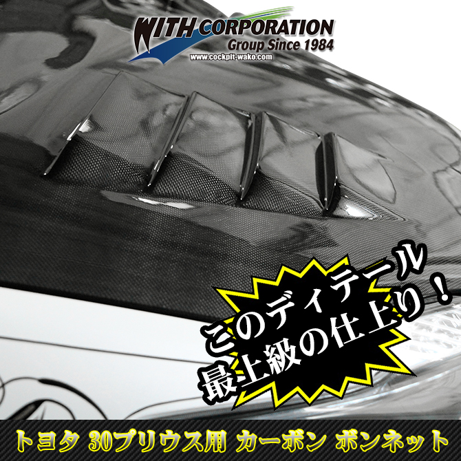 30プリウス エアロパーツ カーボン ボンネット