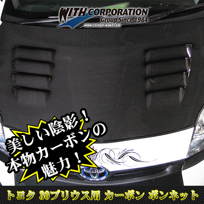 30プリウス エアロパーツ カーボン ボンネット