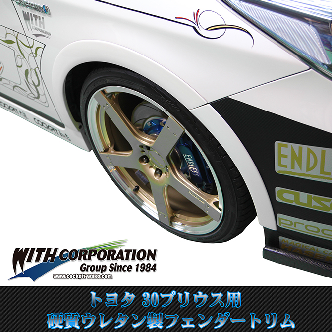 30プリウス 硬質ウレタン製フェンダートリム