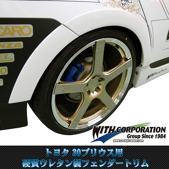 30プリウス 硬質ウレタン製フェンダートリム