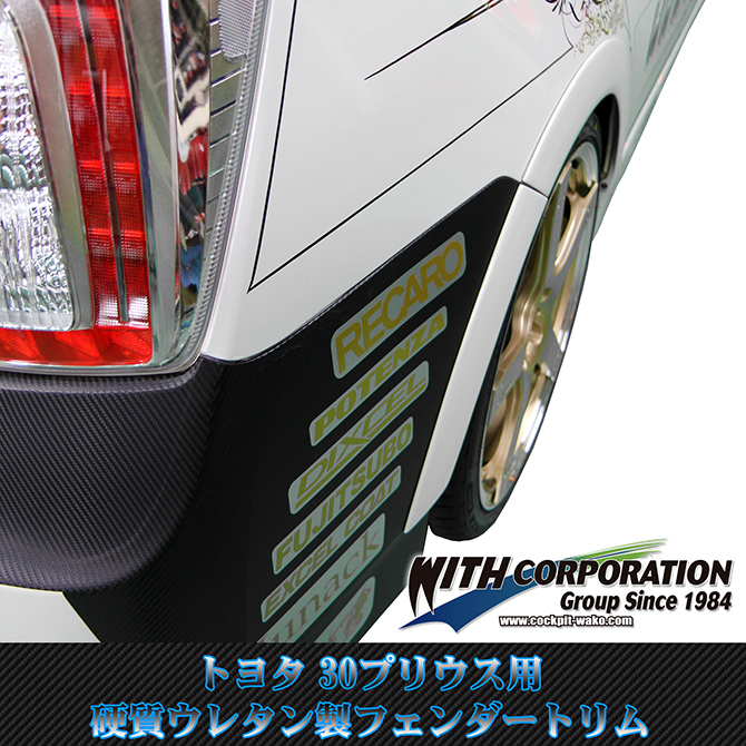 30プリウス 硬質ウレタン製フェンダートリム