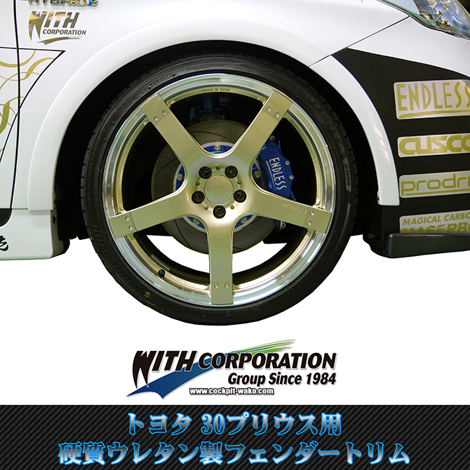 30プリウス 硬質ウレタン製フェンダートリム