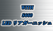 S660 LEDリアガーニッシュ