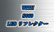 S660 LEDリフレクター