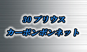 30プリウス 本物 カーボン ボンネット