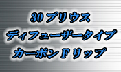 30プリウス ディフューザータイプ 本物 カーボン フロントリップ