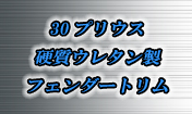30プリウス 硬質ウレタン製フェンダートリム