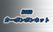 S660 本物 カーボン ボンネット