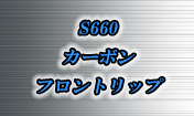 S660 本物 カーボン フロントリップ スポイラー