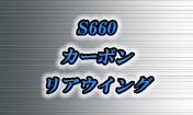 S660 本物 カーボン リアウイング