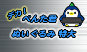 ぺんた君 ぬいぐるみ特大 デカぺんた君
