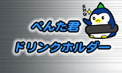 ぺんた君 ドリンクホルダー