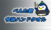 ぺんた君 今治ハンドタオル