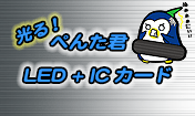 ぺんた君 光る! LED+ICカード