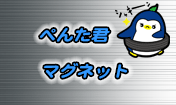 ぺんた君 マグネット