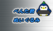 ぺんた君 ぬいぐるみ