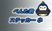 ぺんた君 ステッカー