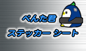 ぺんた君 ステッカーシート