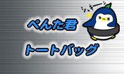 ぺんた君 トートバッグ