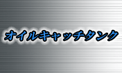 WITH オイルキャッチタンク　容量2L確保（レベルゲージ付き）アルミバフ仕上げです。エンジンのピストンリングやバルブステムシールなどから漏れるブローバイと一緒に排出される霧化したオイルを一時的に貯めるためのタンクです。サーキット走行の必需品です。