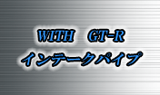 WITH GT-R インテークパイプ　GT-R  ステージア　RB26DETTの純正のインテークパイプ内に内に仕切板を溶接加工して取り付けてあります。2つのタービンにより圧縮された空気がスムーズに流れるようになり、リア側タービンの耐久性アップやアクセルレスポンスの向上や中間回転域でのトルクアップにもつながります。