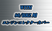 86/BRZ用 エンジンコレクターカバー
