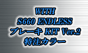 S660 ENDLESS ブレーキKIT ver.2 特注カラー