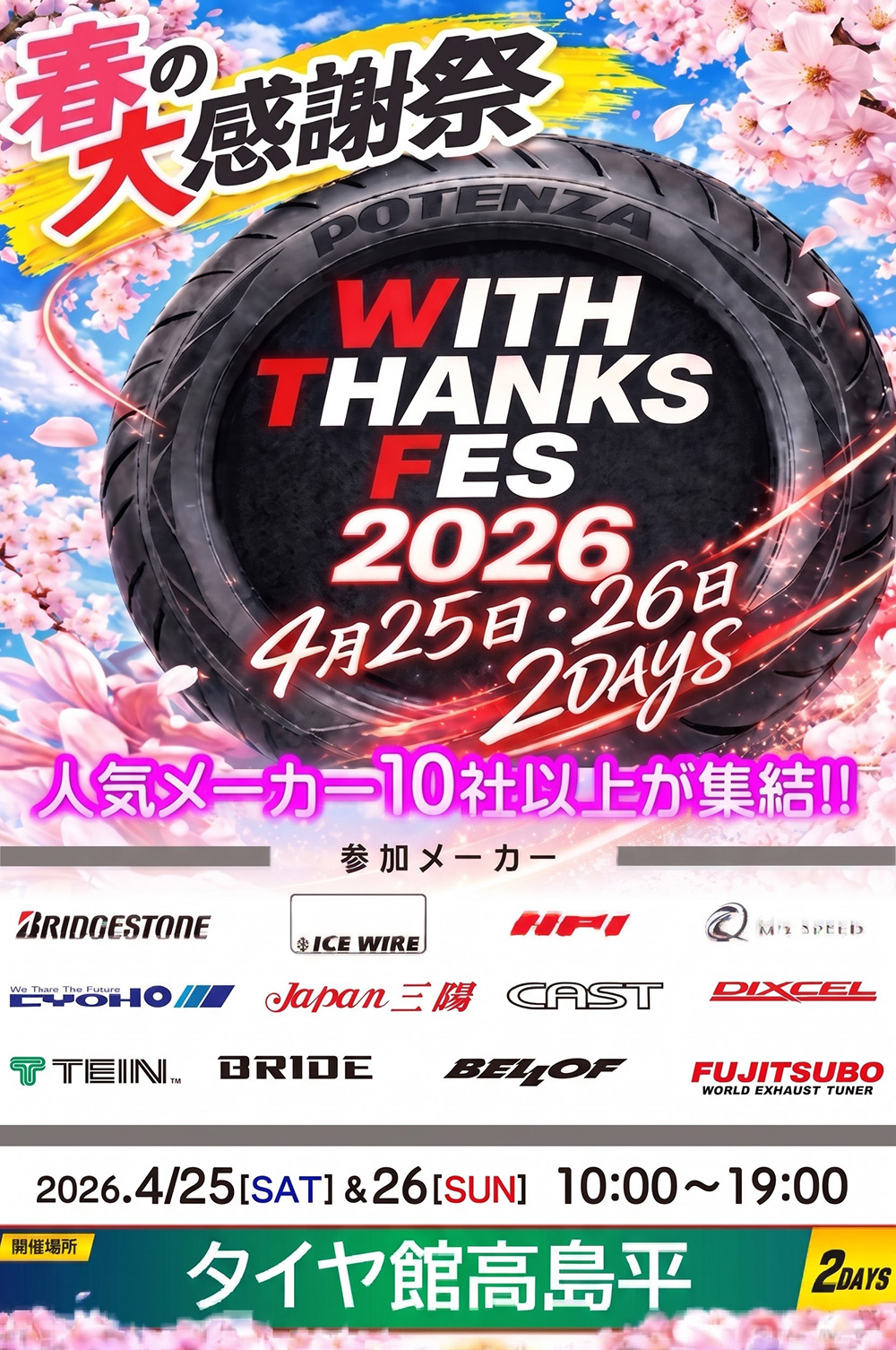 ウィズサンクスフェス2026【4月25日・26日開催】