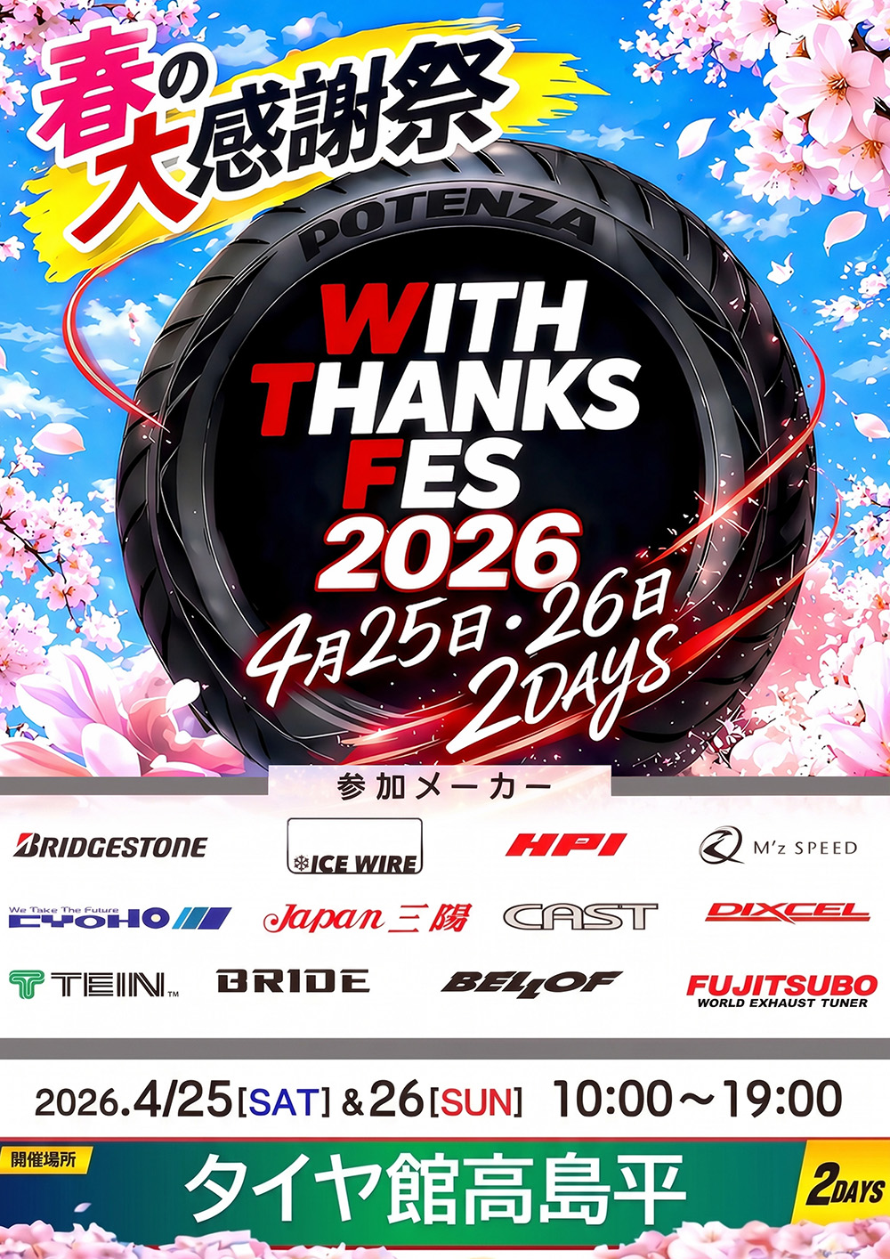 ウィズサンクスフェス2026【4月25日・26日開催】