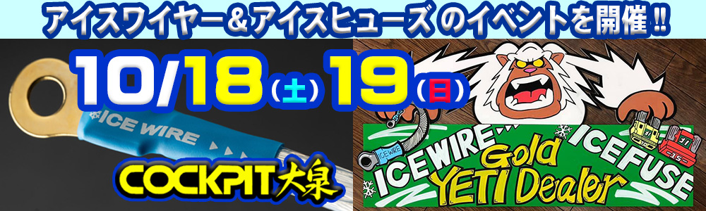 10/18・10/19 COCKPIT コクピット大泉にてアイスワイヤー即売イベントを開催致します。CarXsのテレビ収録ロケも予定しています！是非この機会にご来店をお待ちしております。