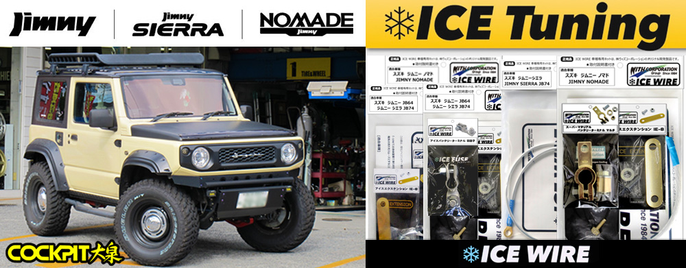 ジムニー用アイスワイヤー各種 シエラ ノマド